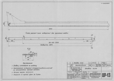 ШР_13_ШлюпкаРабочая_4,5метра_ОковкаКиля_1962